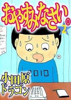【中古】 おやすみなさい ２/宙出版/小田原ドラゴン 中古】 おやすみなさい 2/宙出版/小田原ドラゴン